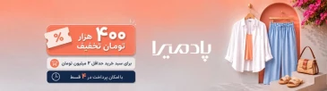 تا 400 هزار تومان کد تخفیف پادمیرا